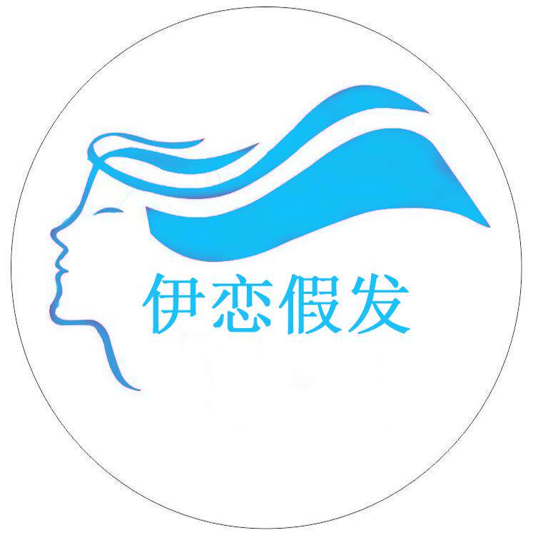 伊恋假发