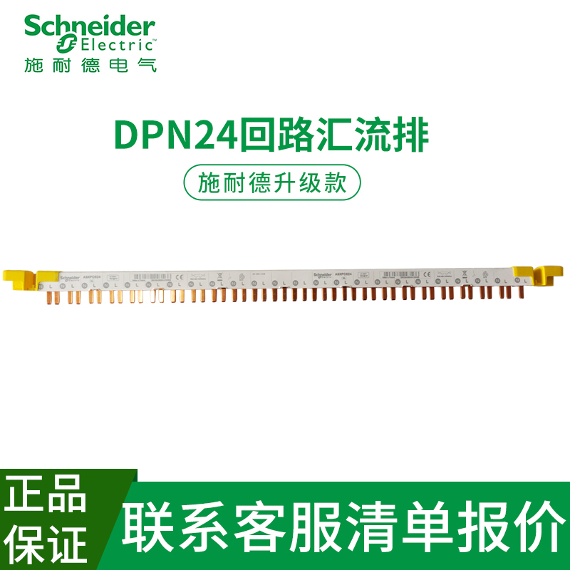 Schneider circuit breaker air switch bus DPN double in, double out 24-loop wiring copper strip connection row