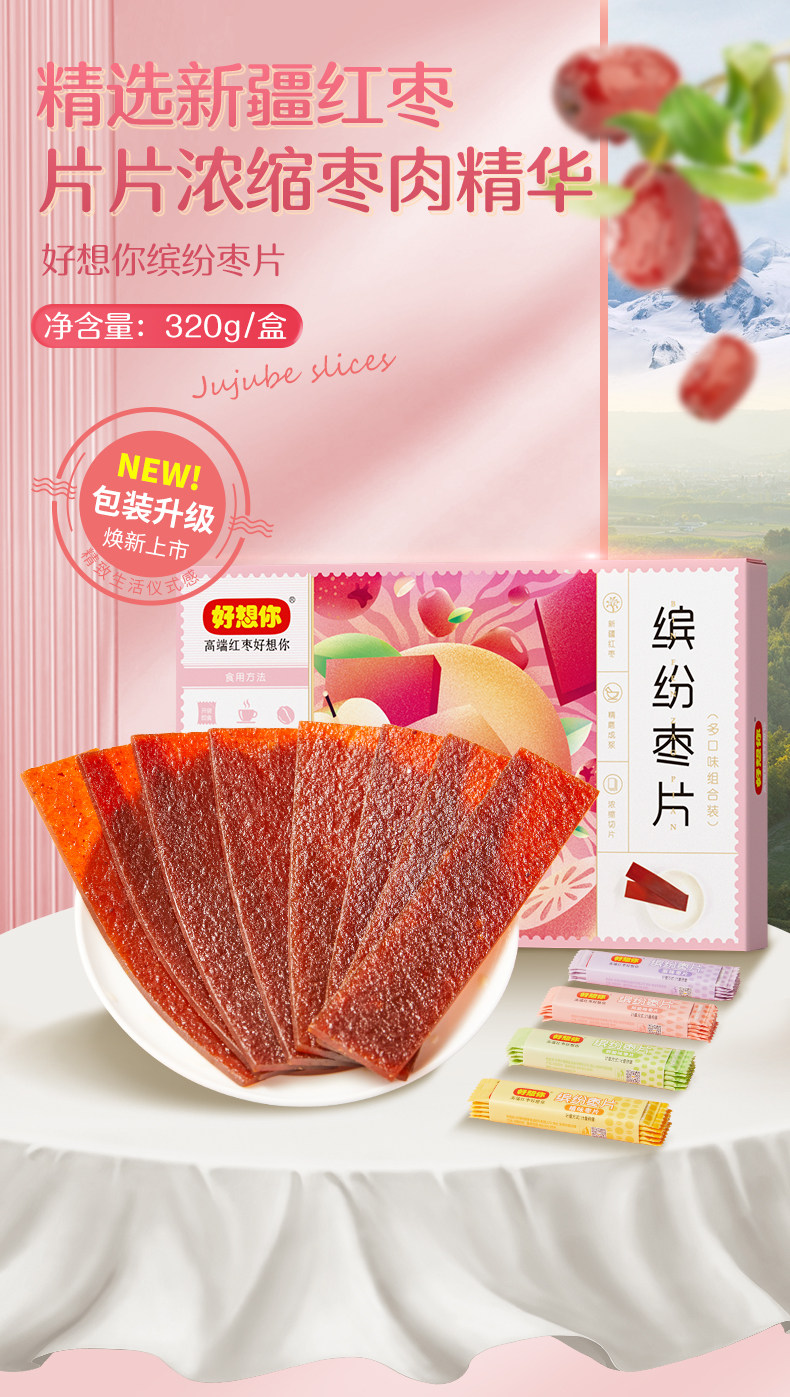 枣枣专拍 中国直邮】 好想你缤纷红枣片320g 混装枣片4种口味- 亚米
