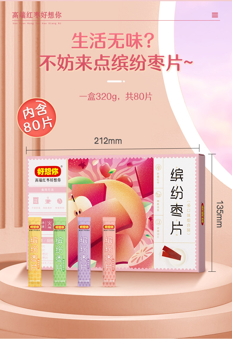 中国直邮】 好想你缤纷红枣片320g 混装枣片4种口味- 亚米