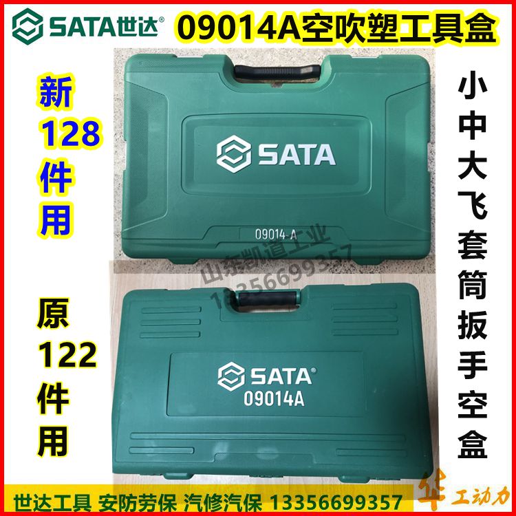 Shida 09014A box 121 pieces 122 pieces 128 pieces empty toolbox blow molding box suitcase wrench rack original factory