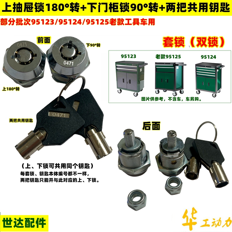 Shida Tool Cart Lock 95123 Drawer Door Cabinet Double Lock Cylinder Key Universal 95124 Cart 95125 Lock Original Factory