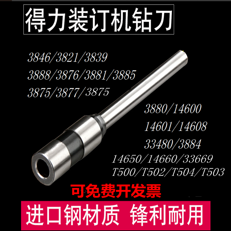 Deli 3846 3888 3876 drilling drill 3877 3880 3881 Certificate binding machine 14601 drill