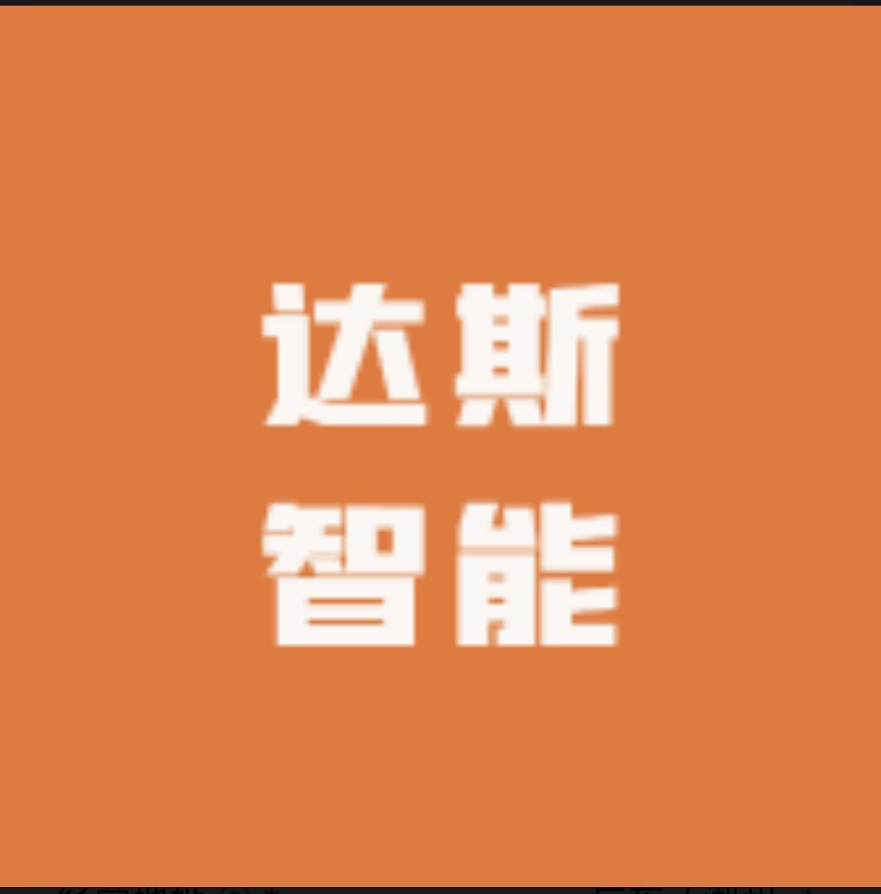 达斯智能卫浴商行
