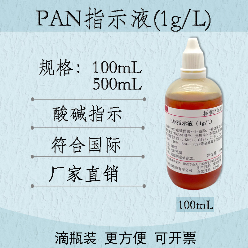 1g/L PAN指示液 铜离子测定指示剂100ml 500ml/瓶