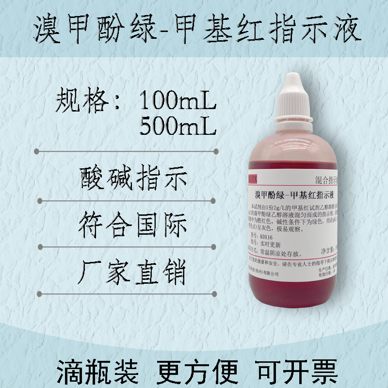 溴甲酚绿-甲基红指示剂指示液标准溶液酸碱滴定分析混合指示剂
