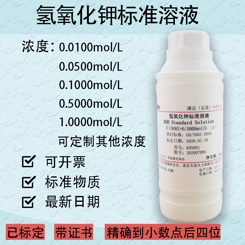 氢氧化钾标准溶液滴定定量分析 酸价酸值检测真菌检验KOH溶液