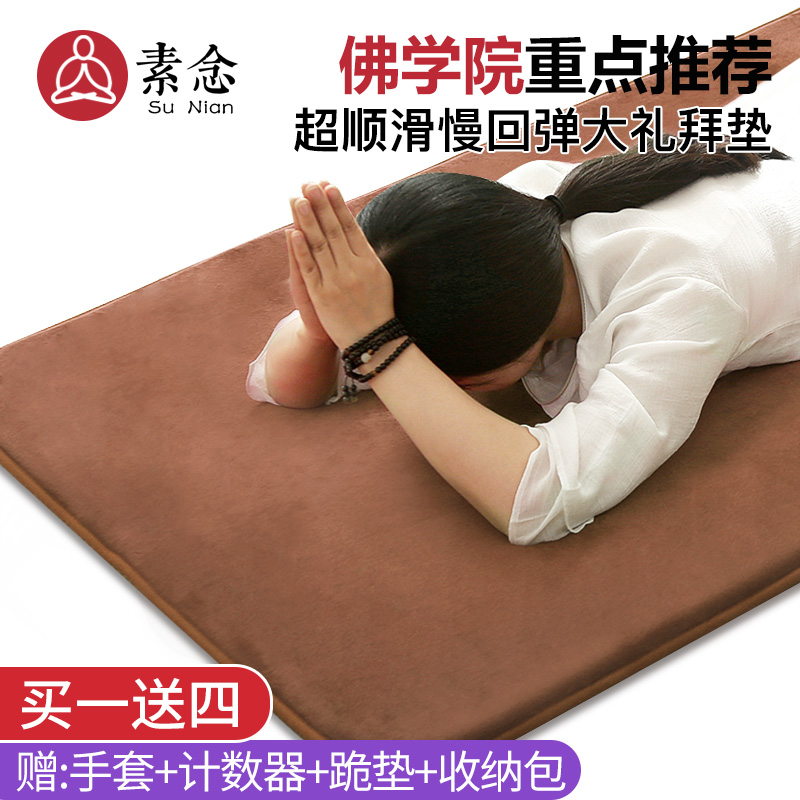 Su Nian big prayer mat super smooth and thick liturgical Buddha home dedicated 108 prayer prostration big head worship mat worship Buddha mat