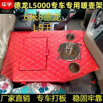 Large truck modified thermos holder Shaanxi Automobile Delong L5000 water cup holder tea bottle holder l5000