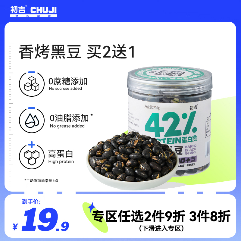 Chujixiang roasted black beans 200g ready-to-eat green core roasted seeds and nuts protein supplement office full stomach casual snacks