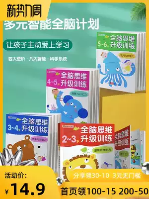 Bangchen Little Safflower Whole brain Thinking Upgrade Training 2-3-4-5-6-year-old children's concentration left and right brain development