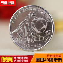 1989 nian founding the 40th anniversary of the establishment of commemorative coins in the founding of New China the fortieth anniversary of the yi yuan coins coin collection Fidelity
