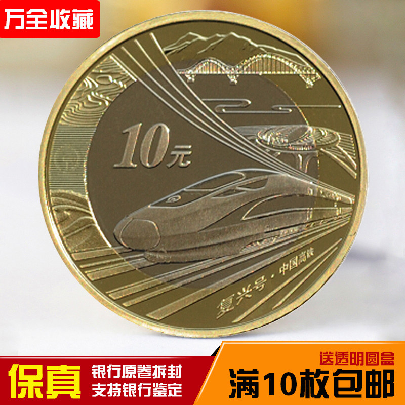 2018 China's high-speed railway commemorative coin Fuxing commemorative coin 10 yuan coins to support bank appraisal