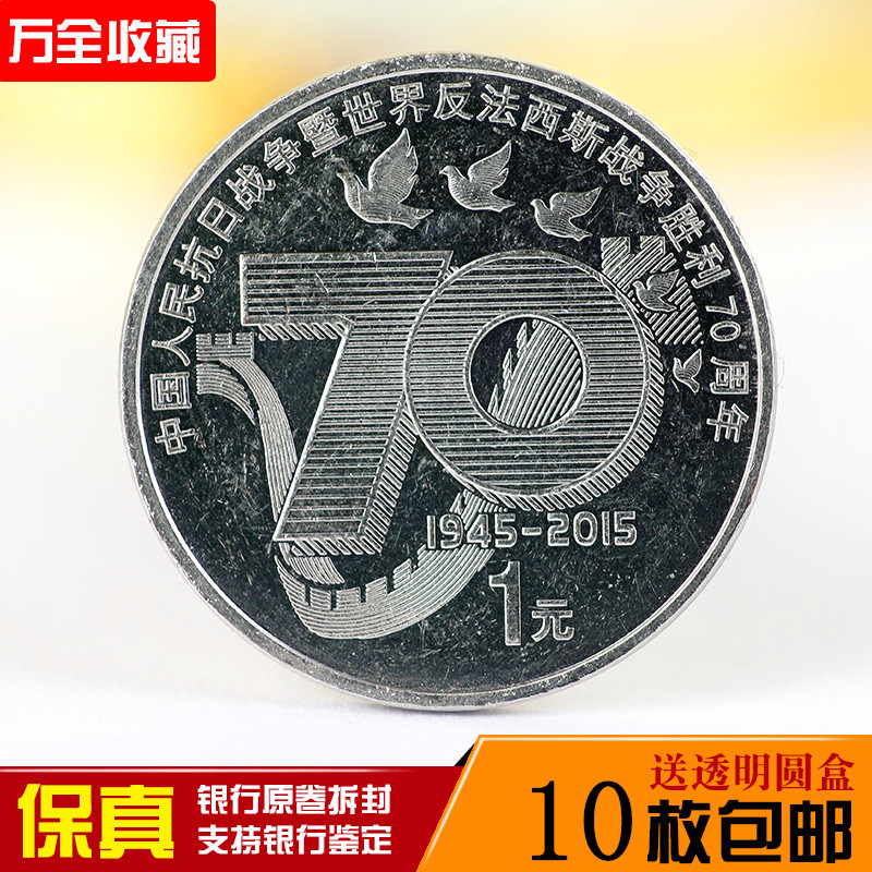 2015 War of Resistance Victory 70 Annual commemorative coins A round coin coin Collection Bank original volume unsealed fidelity
