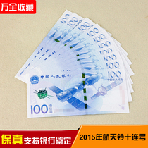 2015 China Aerospace Commemorative Ten Serial Number Standard Ten Aviation Banknote 100 Round Value Collection Fidelity