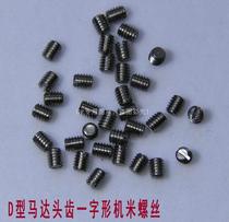 D-shaped motor head tooth one-shaped machine meter screw