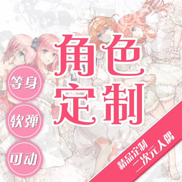 Concave-convex mi two-dimensional body doll silicone and other skills to do animation character custom eyes custom 1:1 doll