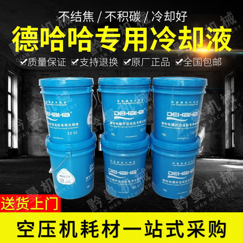 Shanghai Dehaha screw air compressor accessories special oil No. 2 coolant 18L maintenance supplies