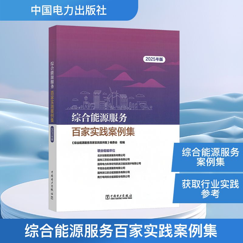 Authentic Edition with Free Shipping: Comprehensive Energy Services: a Collection of Hundred Practical Cases (2025 Edition) 9787523904176 China Electric Power Press