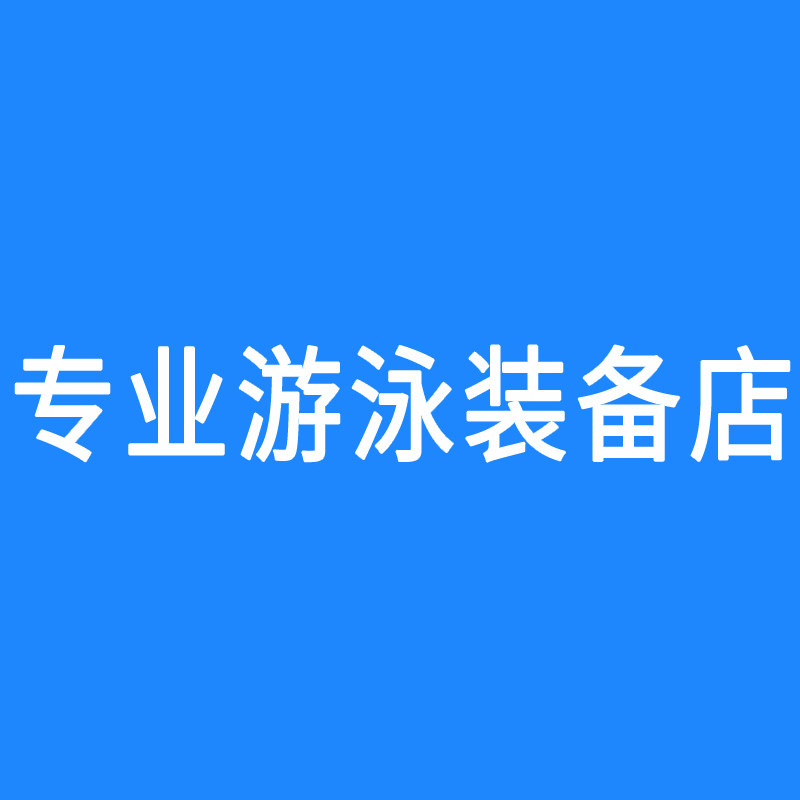 专业游泳装备店