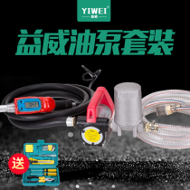 Yiwei 12V24V220V electric pump Diesel self-priming pump refueling machine refueling gun refueling pump combination set