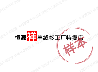 恒源祥集团彩羊羊绒裤店