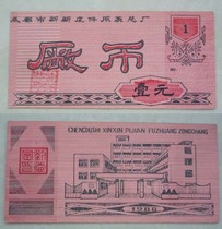 Scrap 1988 Chengdu Xinxin Leather and Clothing General Factory Coin - One Yuan