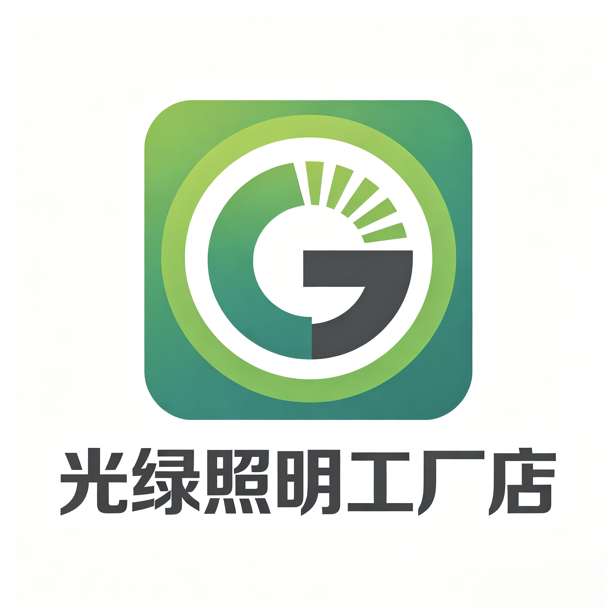 光绿照明工厂店