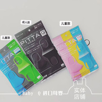 (physical shop) Japans PITTA mask for children adults comfortable and breathable warm and dust resistant sunscreen washable