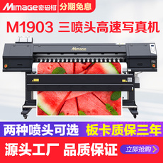 Фото машины mimage密码柯m1903大幅面三喷头高速写真机户内外高精度工业广告打印机喷绘机