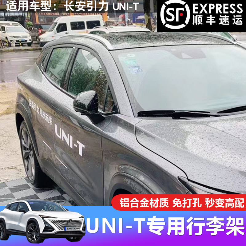 New Changan UNI-T luggage rack Changan Gravity original punch-free roof rack unit modification special decoration