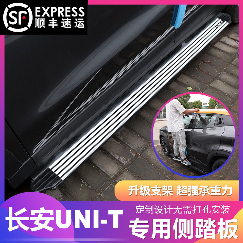 New Changan UNI-T pedal Changan gravity original side pedal unit modified special welcome pedal decoration