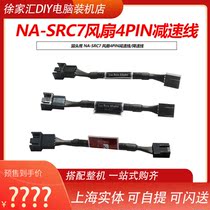 Owl NA-SRC7 fan 4PIN speed reduction line chassis CPU fan 4pin speed reduction line