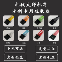 Mechanical master chassis custom special soft power supply Silicone wire package network cable Full module custom line High temperature resistance