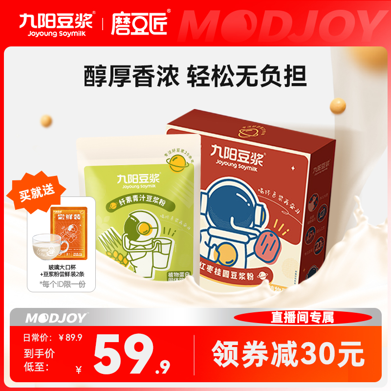 (Exclusively in the live broadcast room) Joyoung Soymilk Longan Red Date Soymilk Powder Barley Grass Leaf Green Juice Soymilk Powder