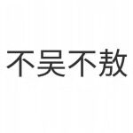 不吴不敖企业店