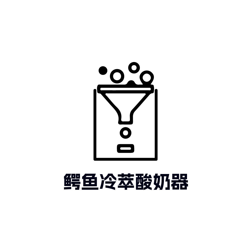 饿鱼酸奶冷萃器