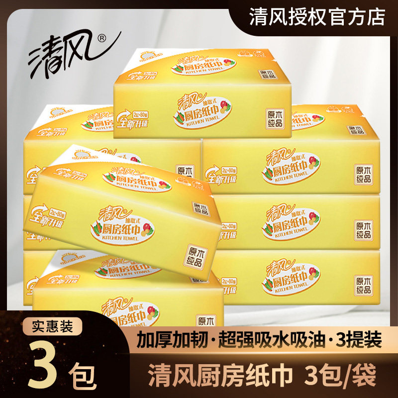Clear Wind Kitchen Paper Towel Extractable Toilet Paper Suction oil absorbent paper towels 2 floors 80 Topping toilet paper Food grade cuisine Hygiene 3 packs