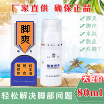 Zhongjing brand Tian Ge Foot Shuangshuang Foot Spray 80ML Foot Shuang