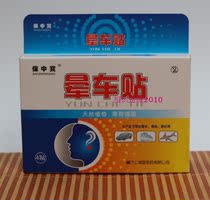 Baozhongbao motion sickness stickers Motion sickness and seasickness stickers Ear root 4 stickers Baozhongbao motion sickness stickers