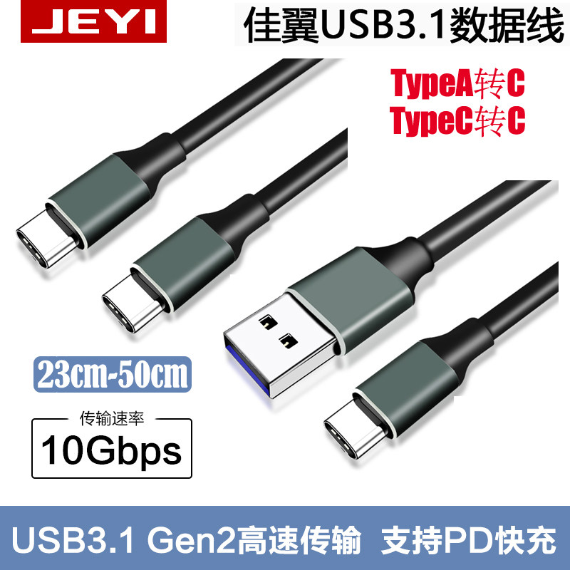 Jiayi USB3 1 TypeA to C TypeC to C 10G GEN2 hard disk box data cable supports PD fast charging