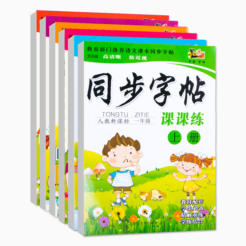 同步练字帖1一6年级写字课课练人教版语文课本同步临摹纸硬笔书法儿童练字本一二三四五六年级写字天天练字帖