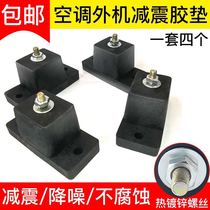 General purpose 1p1 5p2p3p5p Air conditioning external machine damping pad Shock pad Shock pad Rubber pad