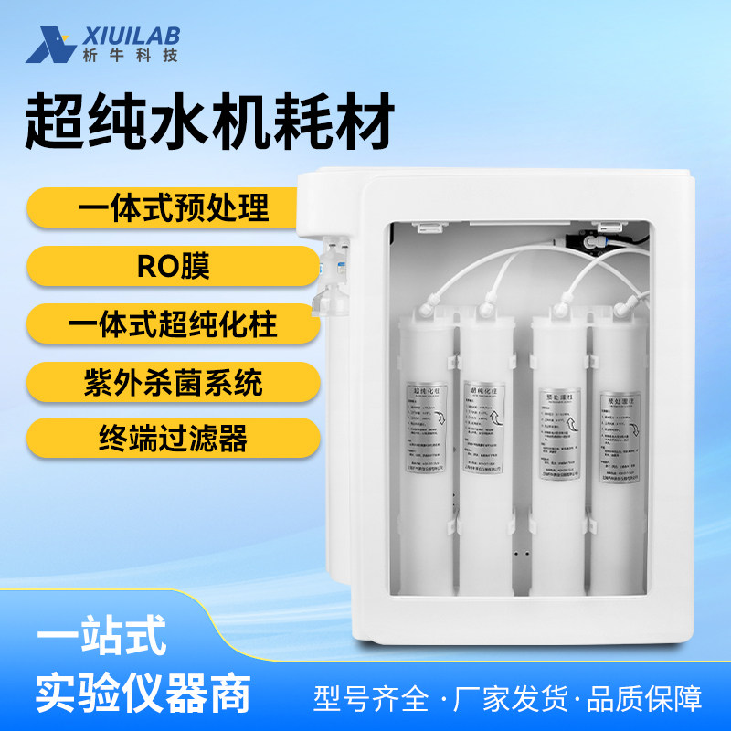 析牛科技超纯水机耗材实验室净水器滤芯RO反渗透膜超滤机通用耗材