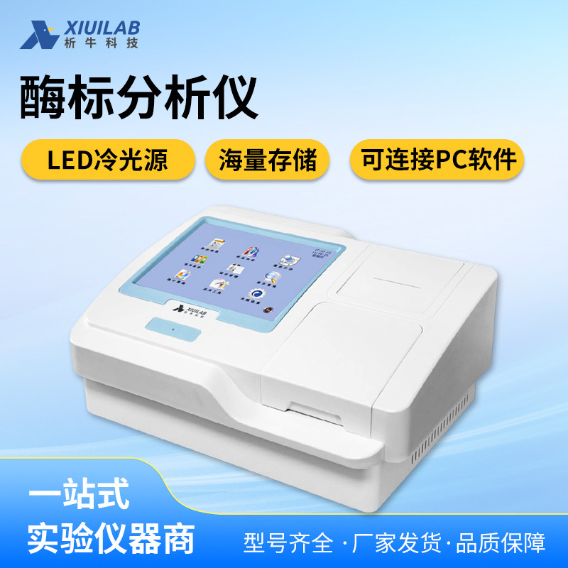 析牛科技全自动多功能酶标仪分析仪96孔全波长酶标检测仪洗板机