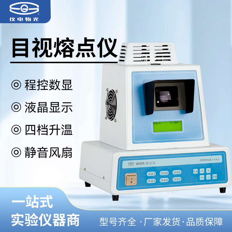 上海仪电物光WRR-Y目视熔点仪物熔点分析化工染料香料熔点测定仪