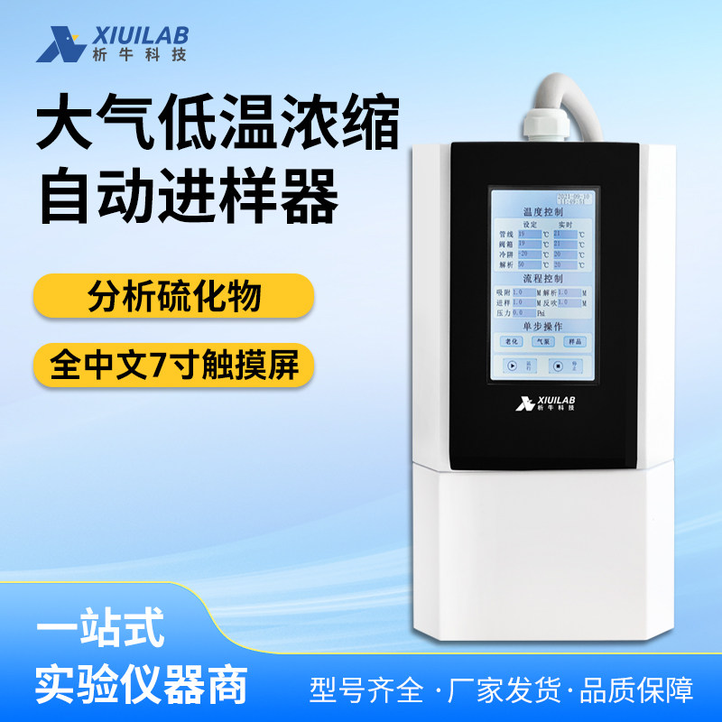 析牛大气低温浓缩自动进样器XU-HP-6900N分析硫化物7寸触屏实验室