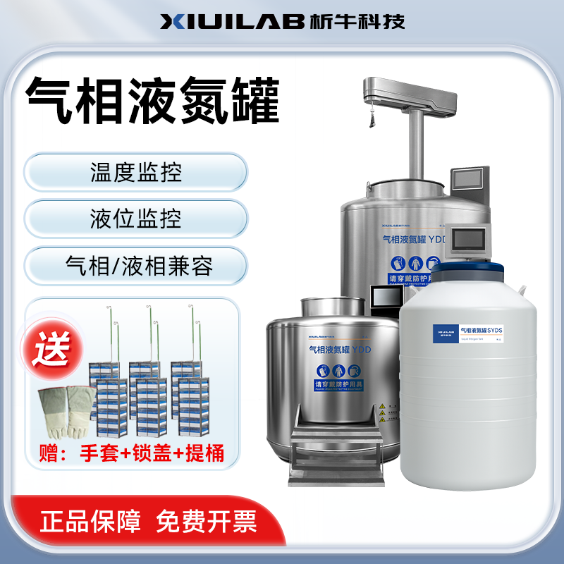 析牛科技气相液氮罐气液两用智能自动补液生物实验储存系统样本库