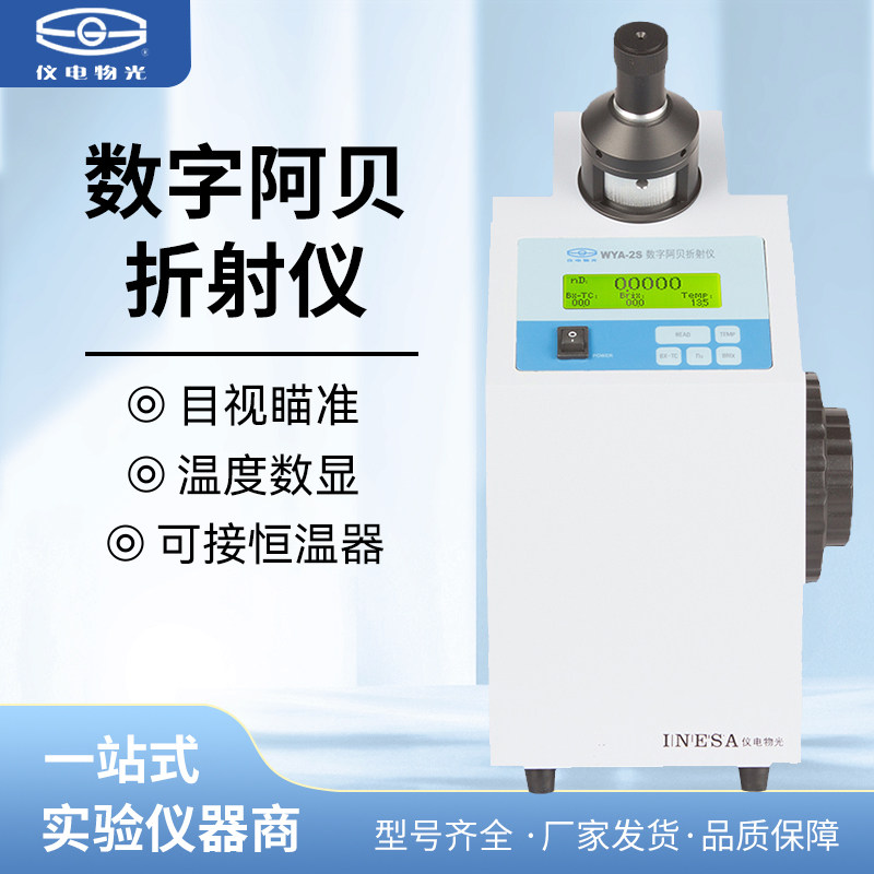 上海物光WYA-2S 阿贝折射仪数显实验室数字折光仪单目浓度测定仪