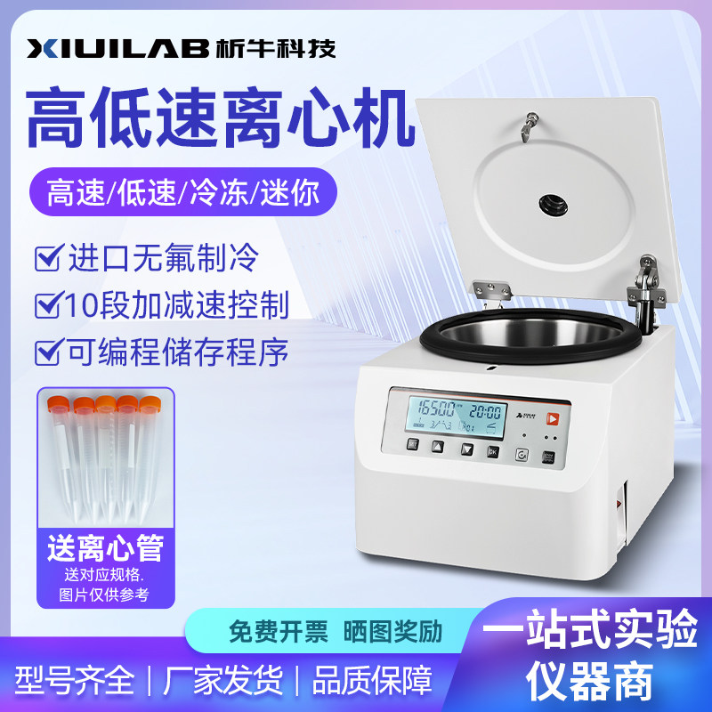 析牛科技台式离心机实验室血清分离大容量低温低速高速冷冻离心机